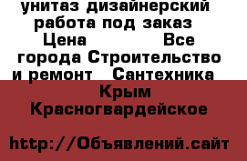 унитаз дизайнерский, работа под заказ › Цена ­ 10 000 - Все города Строительство и ремонт » Сантехника   . Крым,Красногвардейское